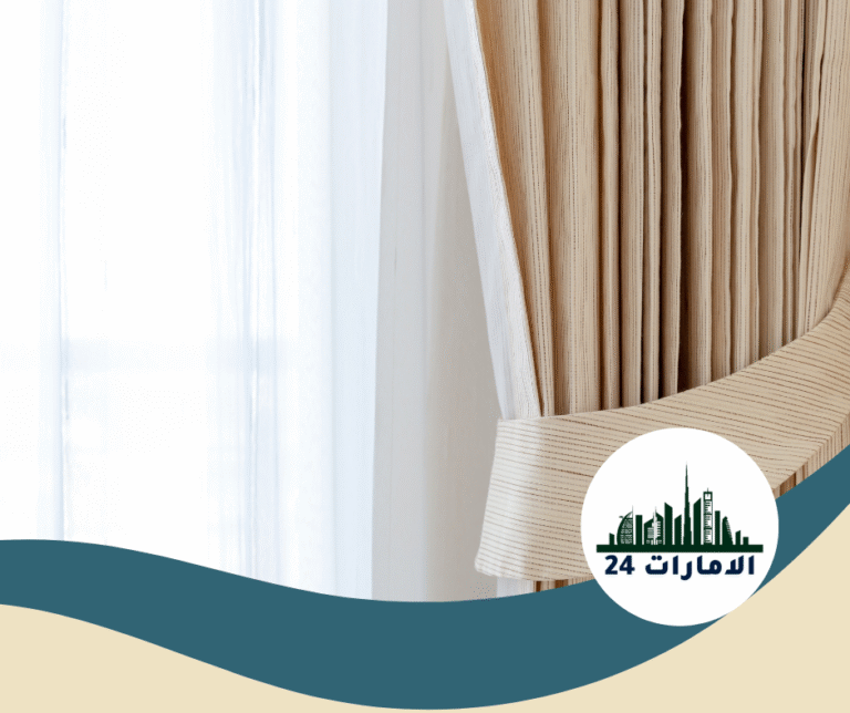 شركة تنظيف ستائر في دبي
