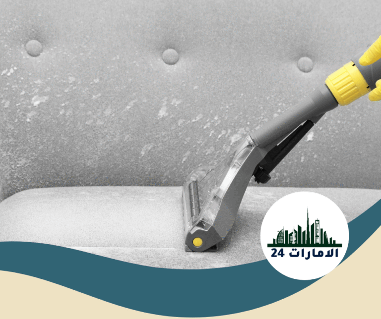 شركة تنظيف كنب في دبي
