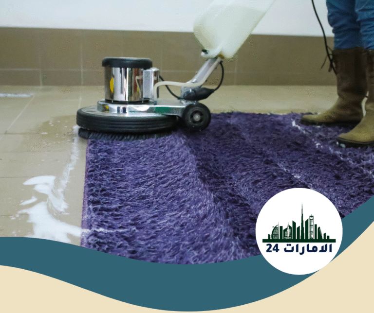 شركة تنظيف سجاد في الشارقة