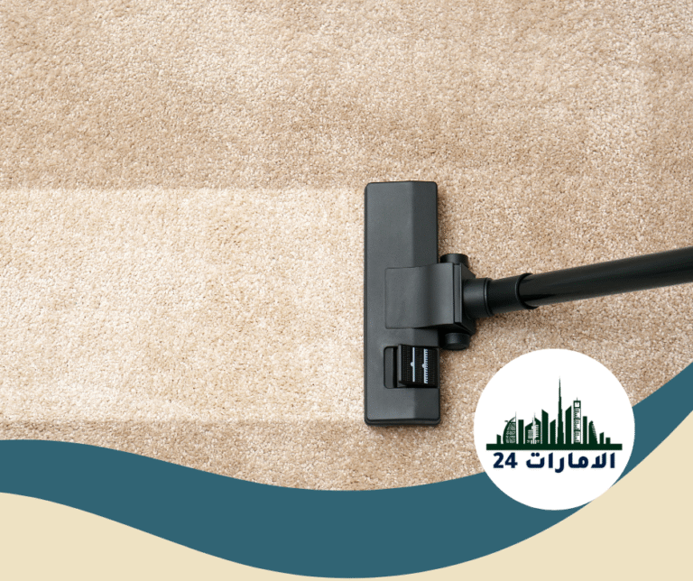 شركة تنظيف سجاد في دبي
