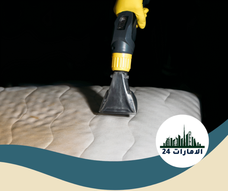شركة تنظيف ماترس في راس الخيمة